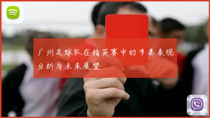 广州足球队在精英赛中的节奏表现分析与未来展望