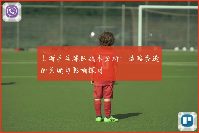上海乒乓球队战术分析：边路渗透的关键与影响探讨