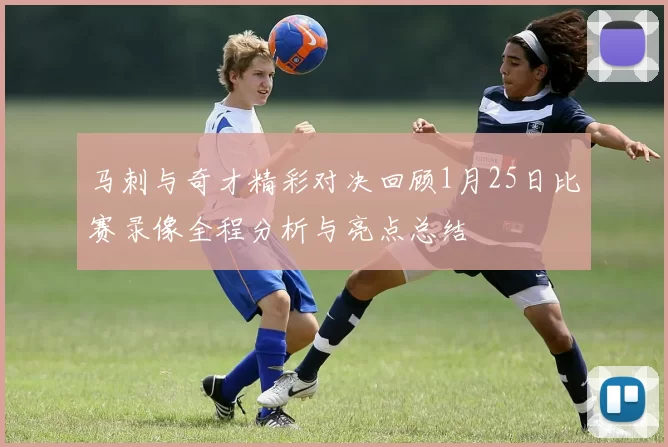 马刺与奇才精彩对决回顾1月25日比赛录像全程分析与亮点总结