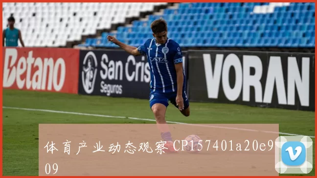 体育产业动态观察 CP157401a20e909