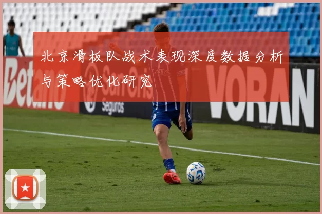 北京滑板队战术表现深度数据分析与策略优化研究