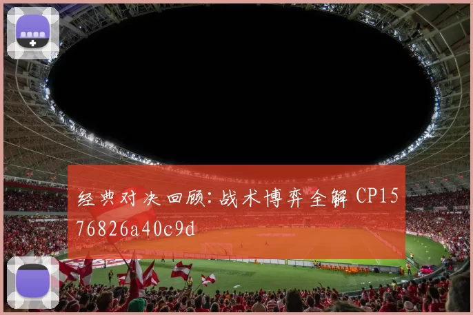 经典对决回顾:战术博弈全解 CP1576826a40c9d