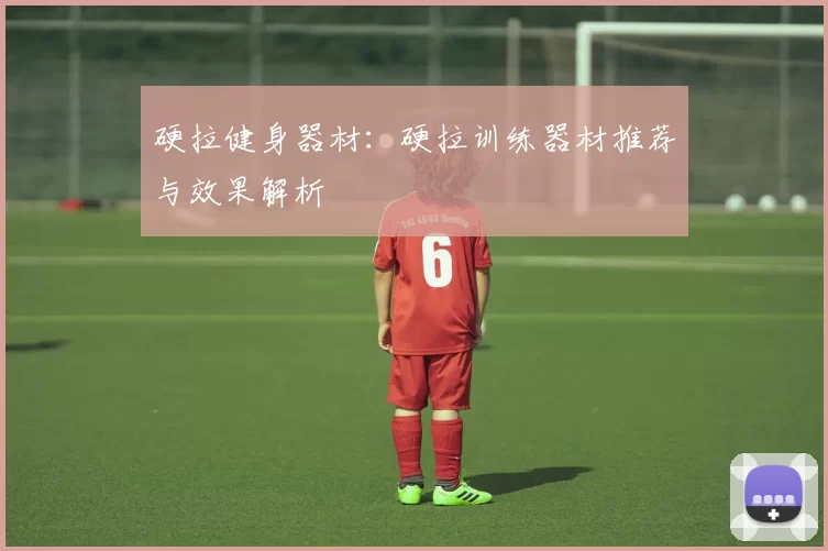 硬拉健身器材：硬拉训练器材推荐与效果解析