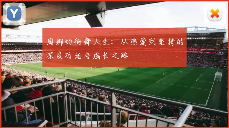 周娜的街舞人生：从热爱到坚持的深度对话与成长之路