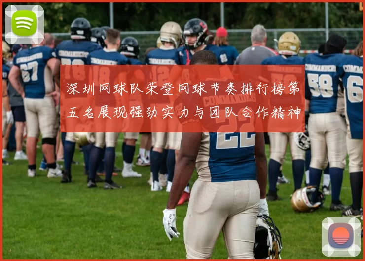 深圳网球队荣登网球节奏排行榜第五名展现强劲实力与团队合作精神