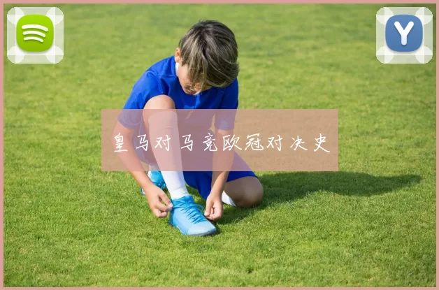 皇马对马竞欧冠对决史