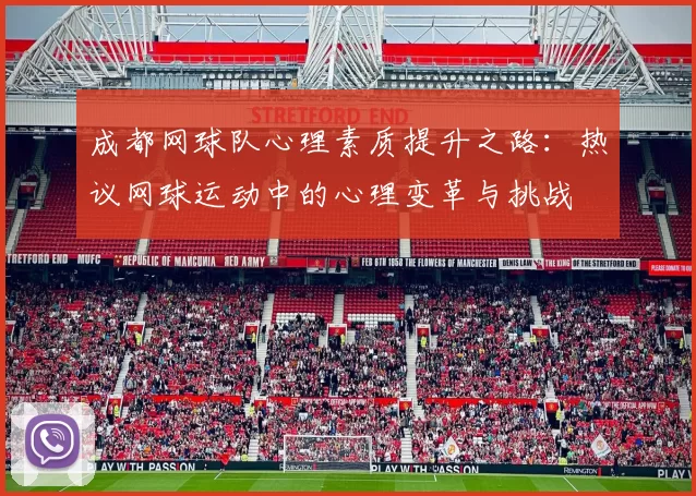 成都网球队心理素质提升之路：热议网球运动中的心理变革与挑战