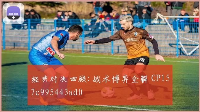 经典对决回顾:战术博弈全解 CP157c995443ad0