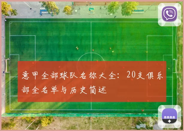 意甲全部球队名称大全：20支俱乐部全名单与历史简述