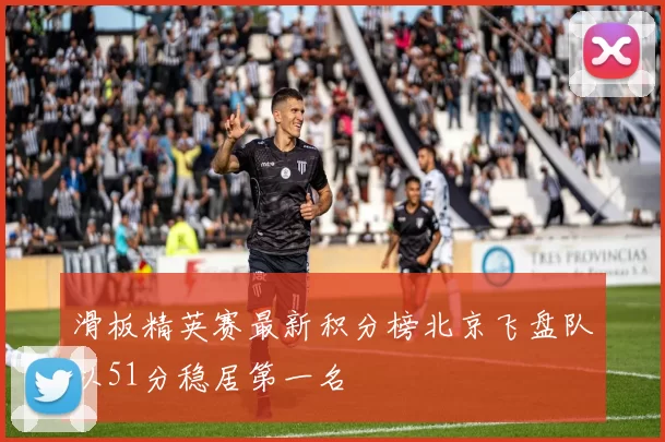 滑板精英赛最新积分榜北京飞盘队以51分稳居第一名