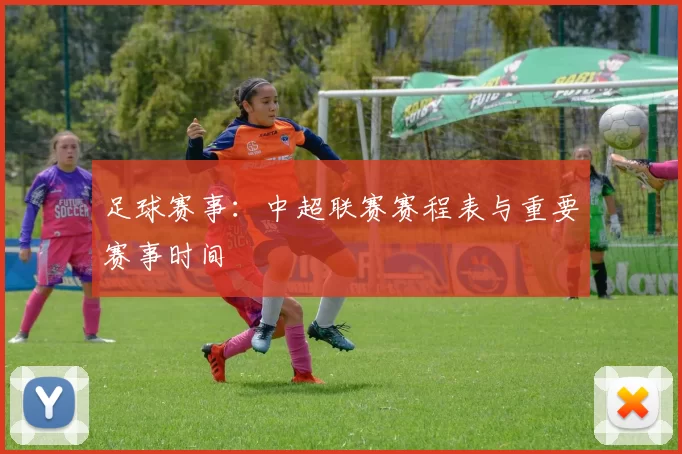 足球赛事：中超联赛赛程表与重要赛事时间
