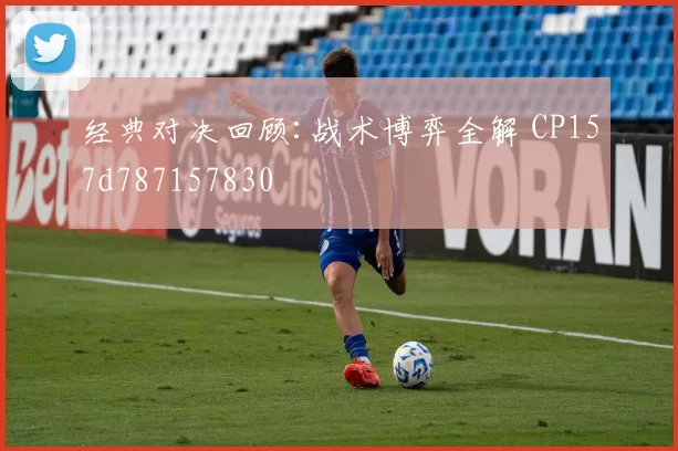 经典对决回顾:战术博弈全解 CP157d787157830