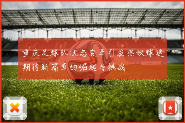 重庆足球队状态变革引发热议球迷期待新篇章的崛起与挑战