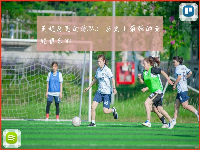 英超厉害的球队：历史上最强的英超俱乐部