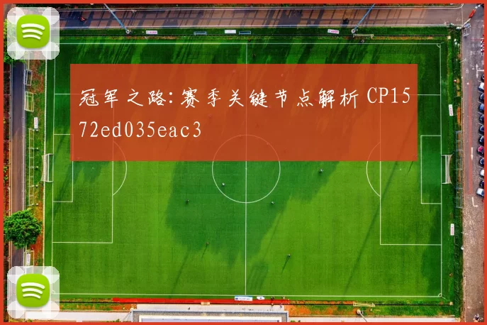 冠军之路:赛季关键节点解析 CP1572ed035eac3