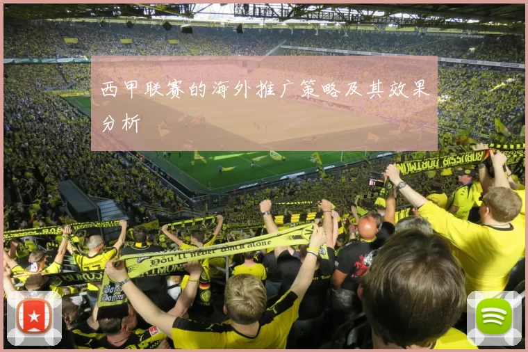 西甲联赛的海外推广策略及其效果分析