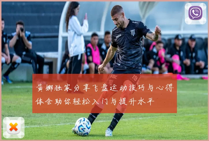 黄娜独家分享飞盘运动技巧与心得体会助你轻松入门与提升水平