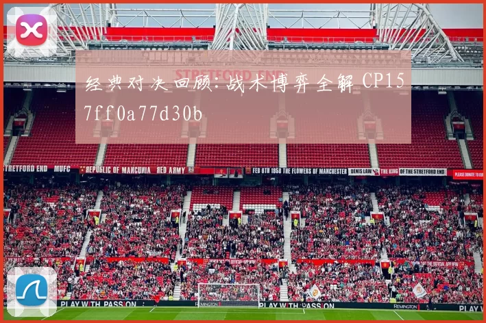 经典对决回顾:战术博弈全解 CP157ff0a77d30b