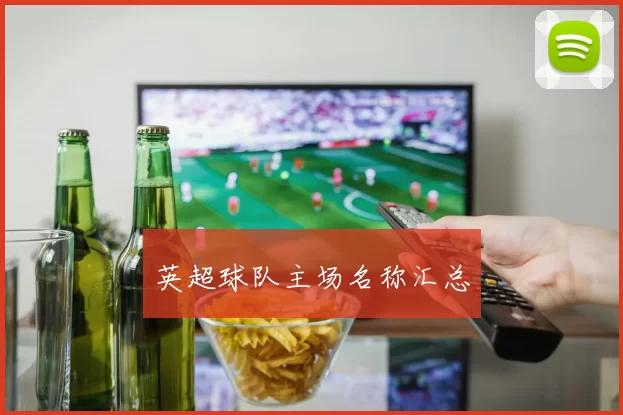 英超球队主场名称汇总