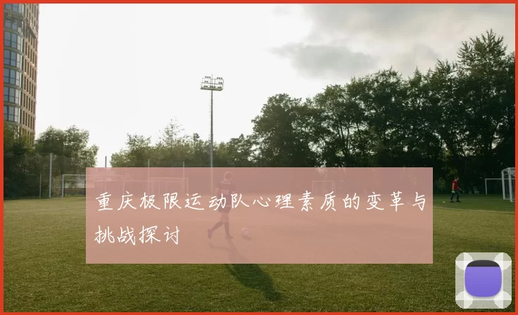 重庆极限运动队心理素质的变革与挑战探讨