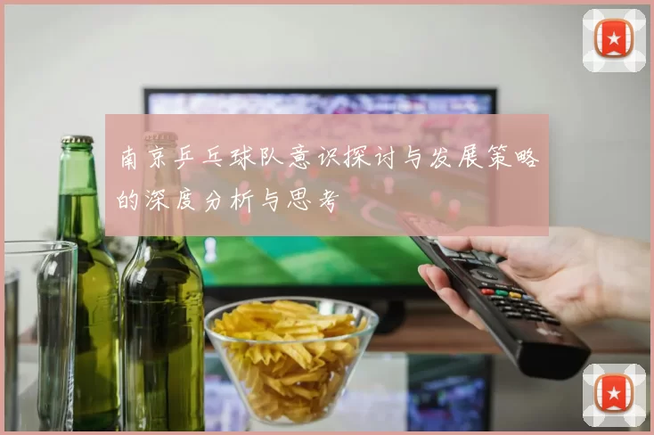 南京乒乓球队意识探讨与发展策略的深度分析与思考
