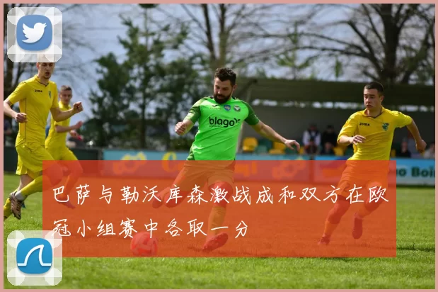 巴萨与勒沃库森激战成和双方在欧冠小组赛中各取一分