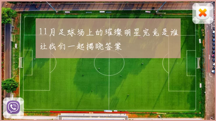 11月足球场上的璀璨明星究竟是谁让我们一起揭晓答案