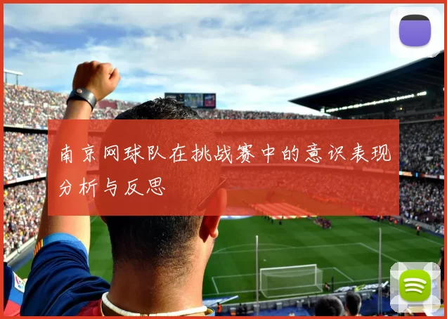 南京网球队在挑战赛中的意识表现分析与反思