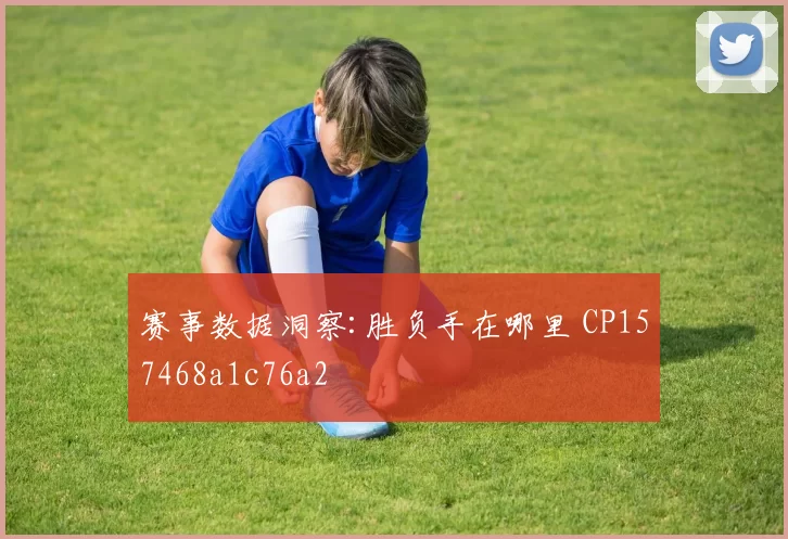 赛事数据洞察:胜负手在哪里 CP157468a1c76a2