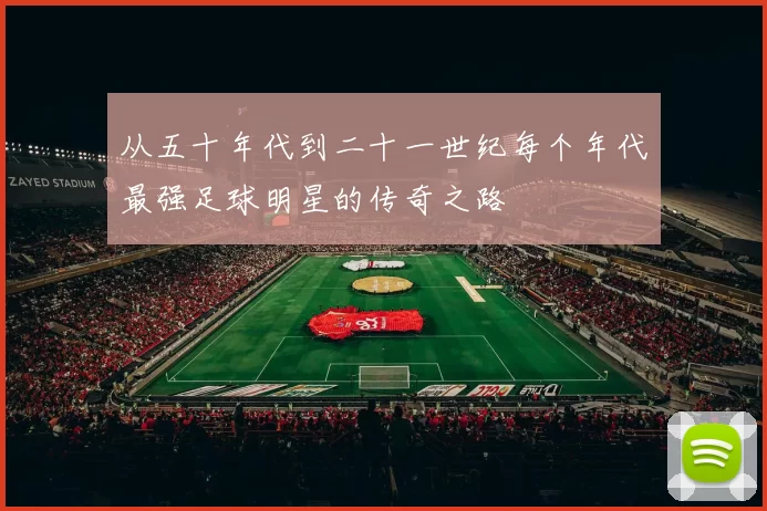 从五十年代到二十一世纪每个年代最强足球明星的传奇之路