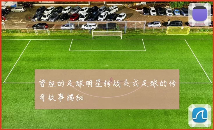 曾经的足球明星转战美式足球的传奇故事揭秘