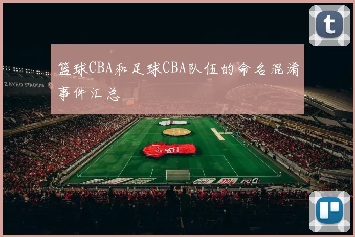 篮球CBA和足球CBA队伍的命名混淆事件汇总
