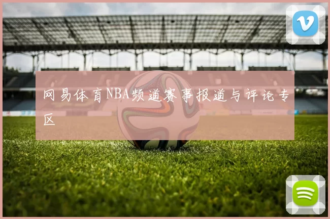 网易体育NBA频道赛事报道与评论专区