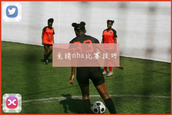 竞猜nba比赛技巧
