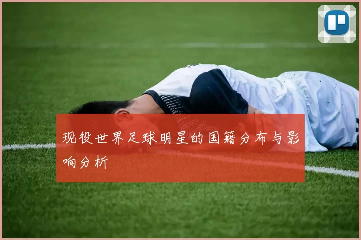 现役世界足球明星的国籍分布与影响分析
